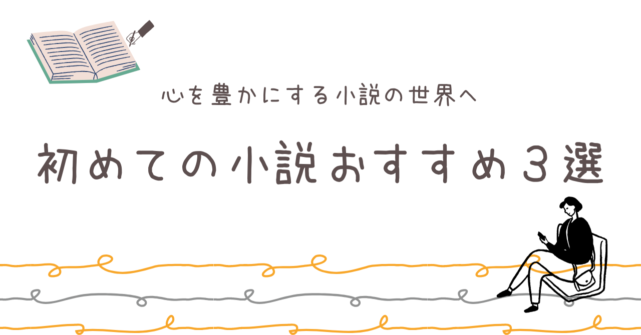 心を豊かにする小説の世界へ：初めての小説おすすめ３選